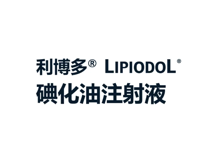 利博多®LIPIODOL®超液化碘油 Lipiodol Ultra Fluide